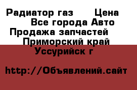 Радиатор газ 66 › Цена ­ 100 - Все города Авто » Продажа запчастей   . Приморский край,Уссурийск г.